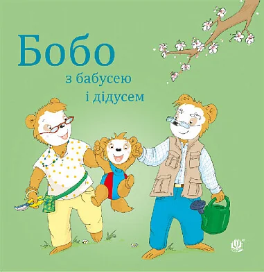 Бобо з бабусею і дідусем — Дитяча проза