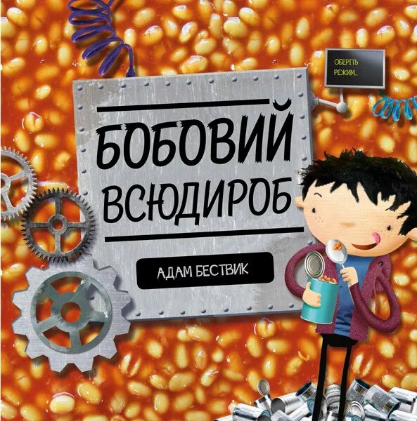 Бобовий всюдироб — Дитяча проза