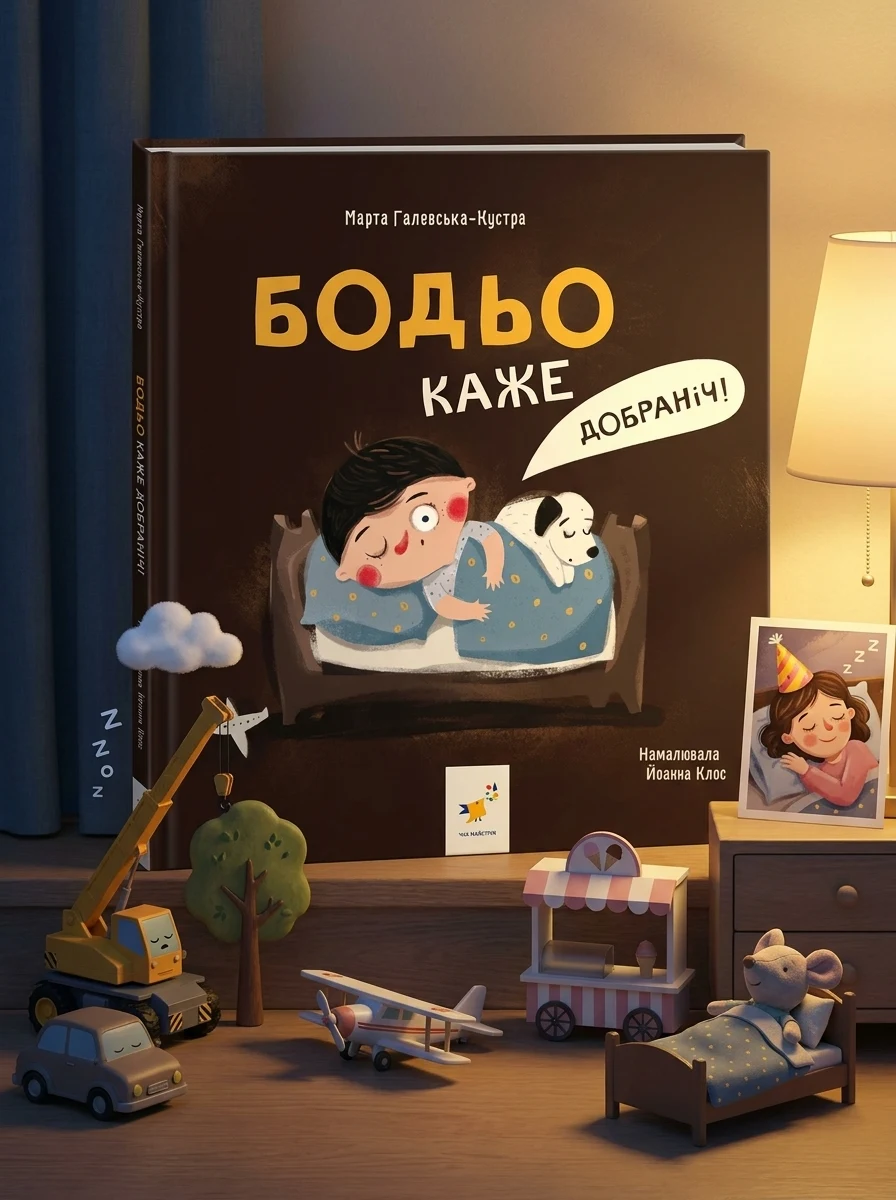 Бодьо каже: «Добраніч!» — фото 2