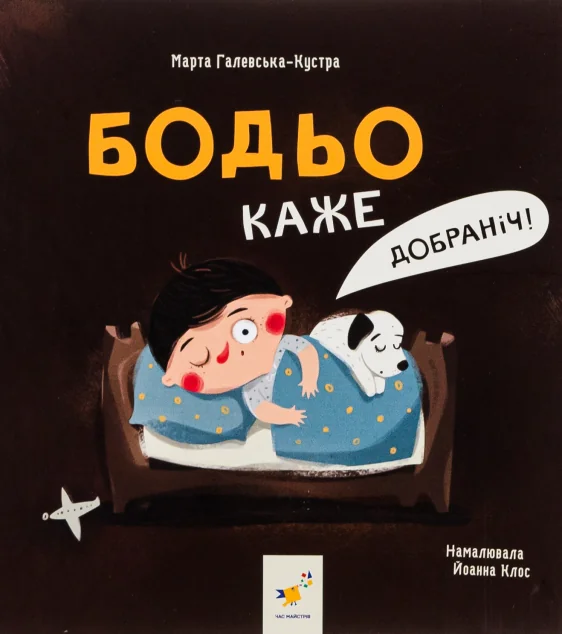 Бодьо каже: «Добраніч!» — Розвивальні книги