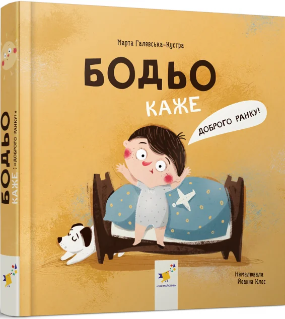 Бодьо каже: «Доброго ранку!» — Розвивальні книги