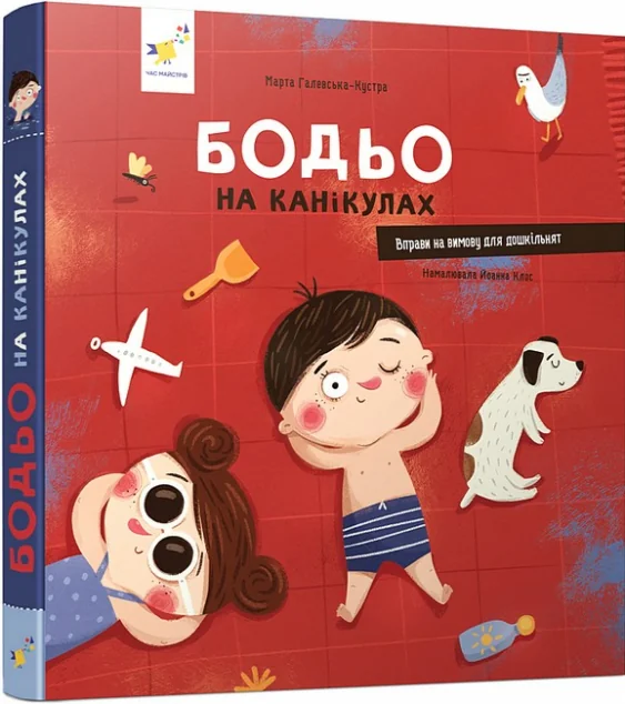 Бодьо на канікулах — Розвивальні книги