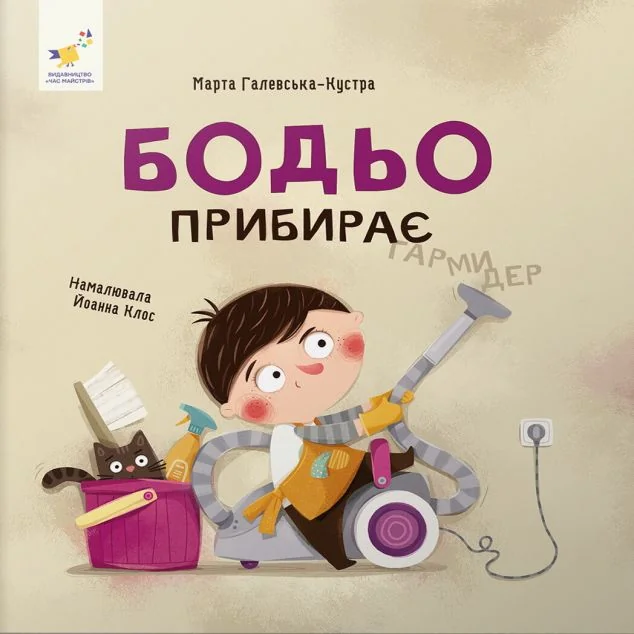 Бодьо прибирає — Розвивальні книги