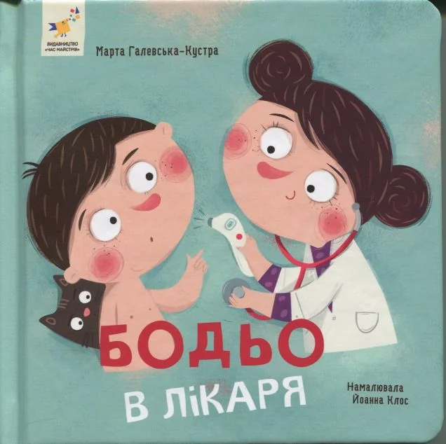 Бодьо в лікаря — Розвивальні книги