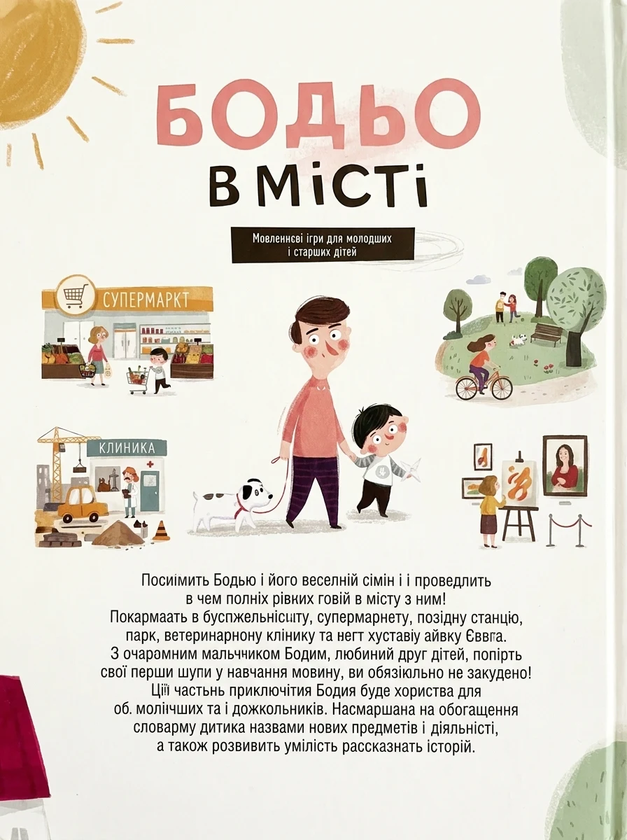 Бодьо в місті