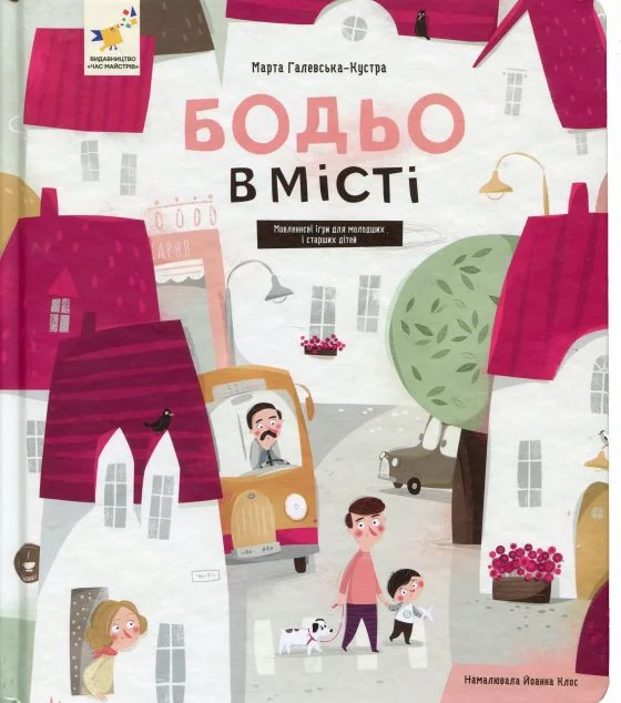 Бодьо в місті — Розвивальні книги