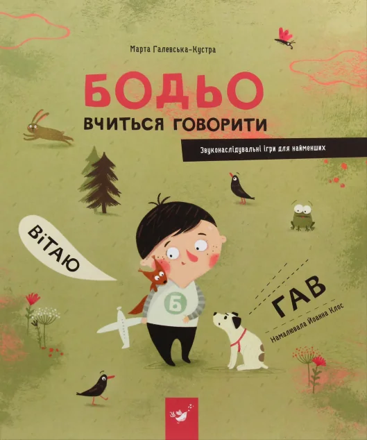 Бодьо вчиться говорити — Розвивальні книги