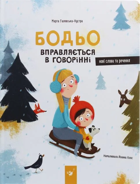 Бодьо вправляється в говорінні — Марта Галевська-Кустра