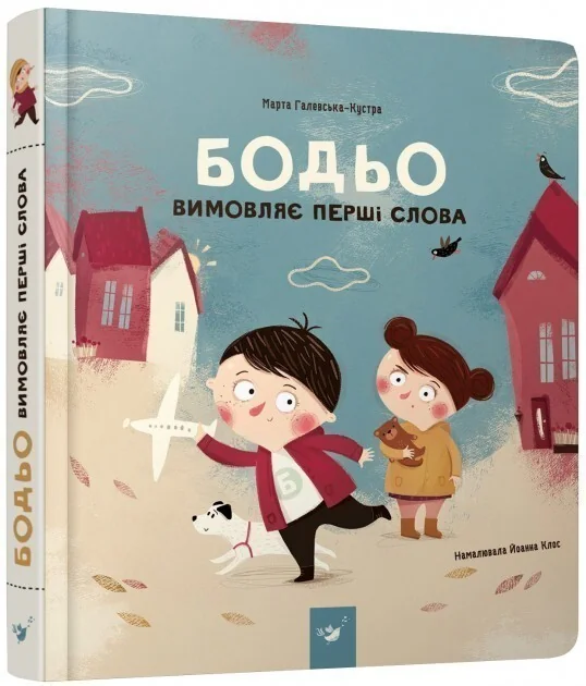 Бодьо вимовляє перші слова — Розвивальні книги