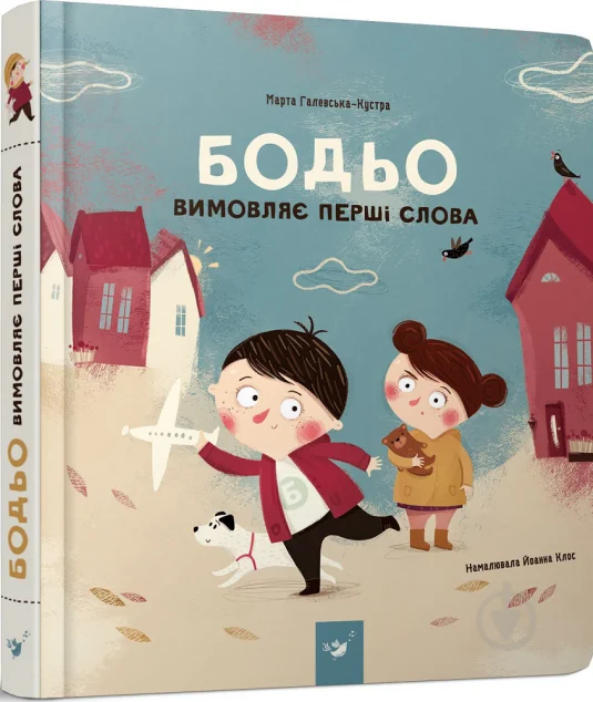 Бодьо вимовляє перші слова — Марта Галевська-Кустра