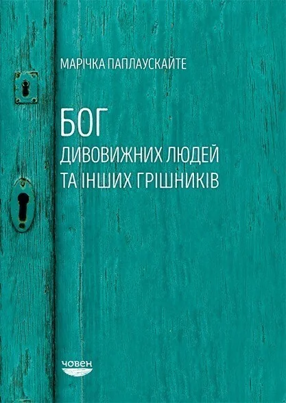 Бог дивовижних людей — Публіцистика та документалістика