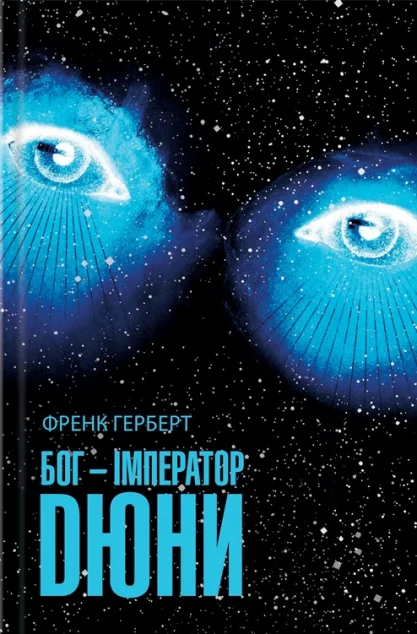 Бог-Імператор Дюни — Зарубіжна наукова фантастика