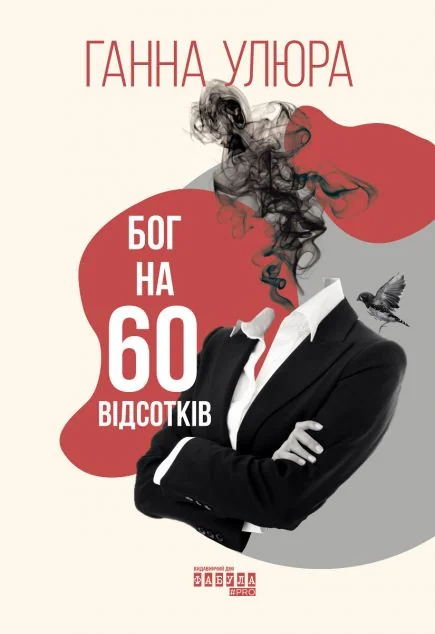 Бог на 60 відсотків — Фабула