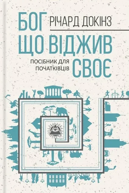 Бог, що віджив своє. Довідник для початківців — Історія та культура