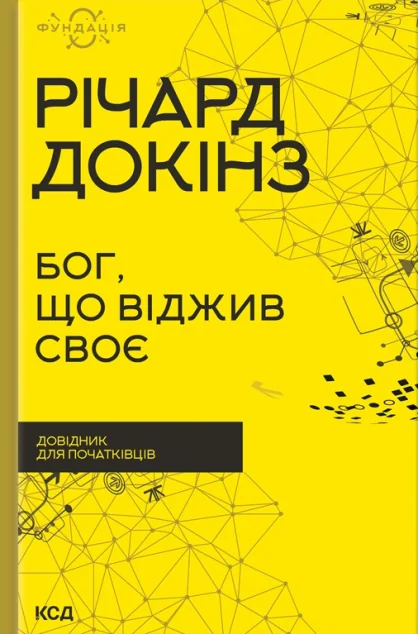 Бог, що віджив своє — Науково-популярні книги