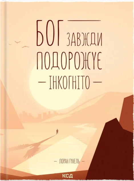 Бог завжди подорожує інкогніто | купити книгу онлайн