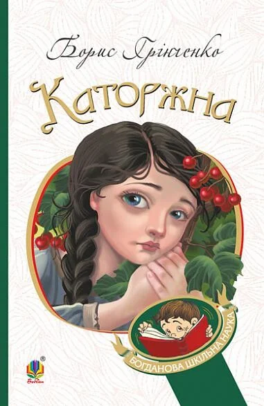 Каторжна — Класична українська проза