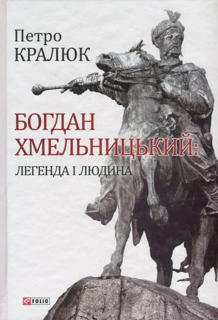 Богдан Хмельницький: легенда і людина — Історія та культура України