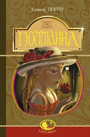Полліанна
