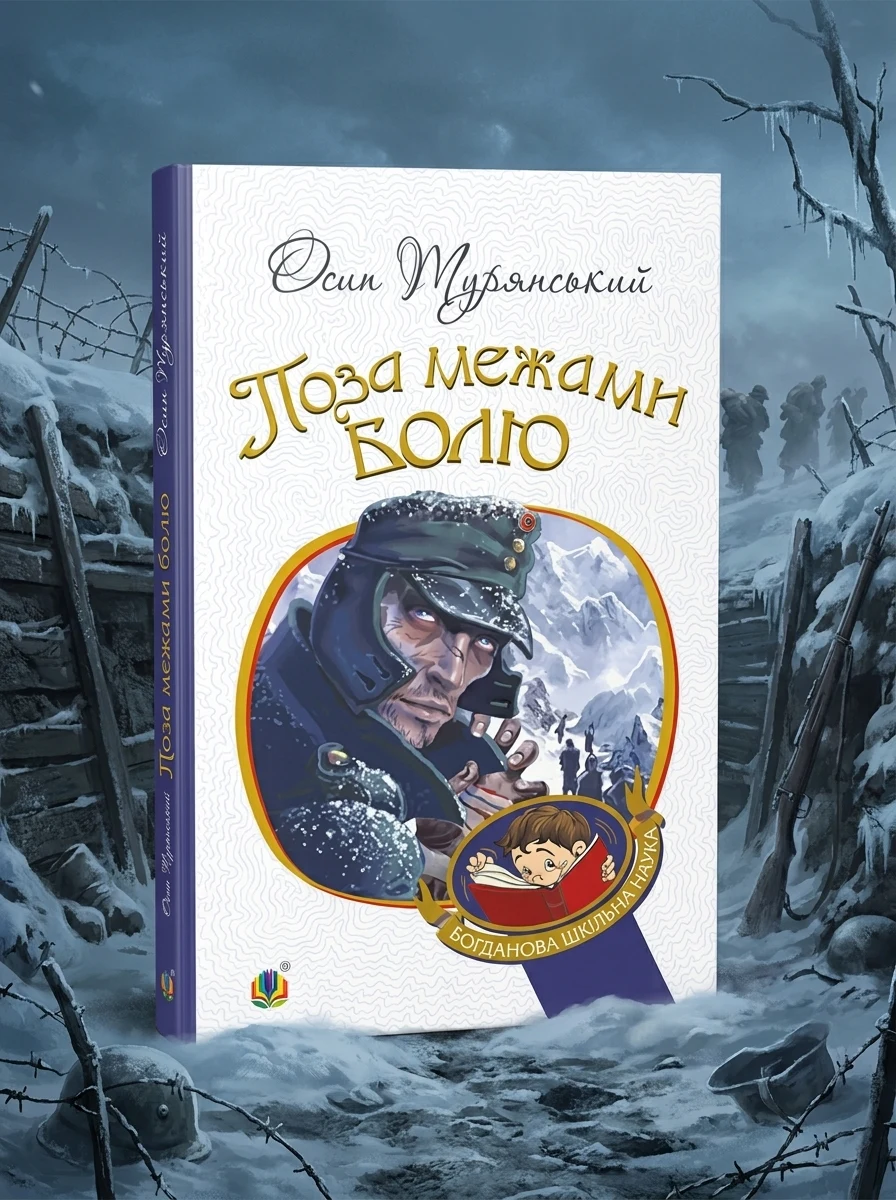 Поза межами болю — фото 2