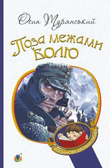 Поза межами болю — Класична українська проза