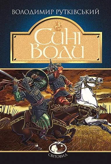 Сині Води — Володимир Рутківський