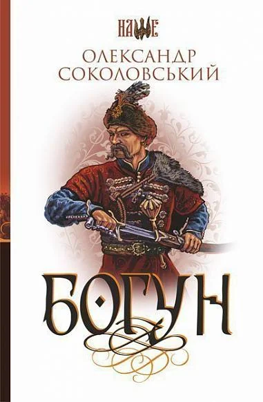Богун — Класична українська проза