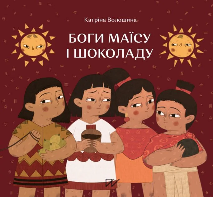 Боги маїсу і шоколаду. Історії з Мезоамерики | купити книгу онлайн
