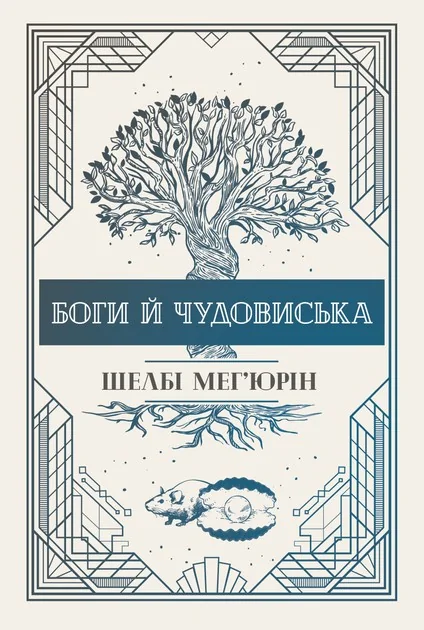 Боги й чудовиська