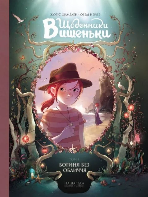 Богиня без обличчя | купити книгу онлайн