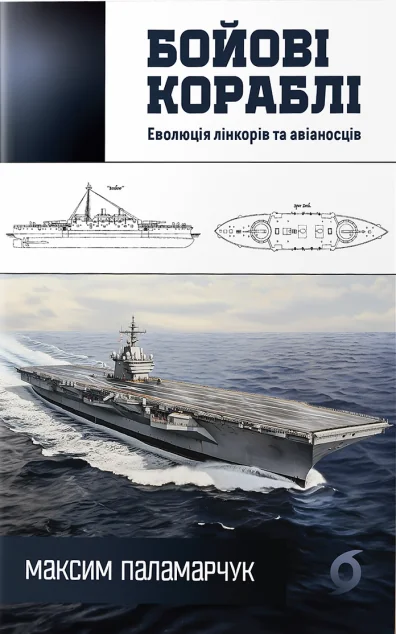 Бойові кораблі — Науково-популярні книги