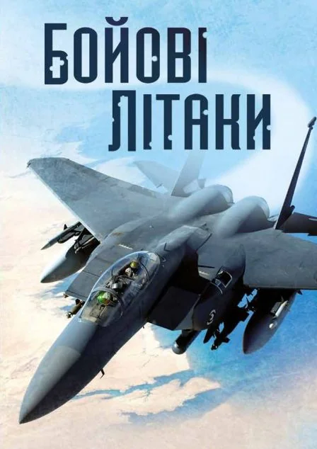 Бойові літаки | купити книгу онлайн