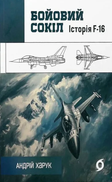 Бойовий сокіл: історія F-16 — Історія та культура