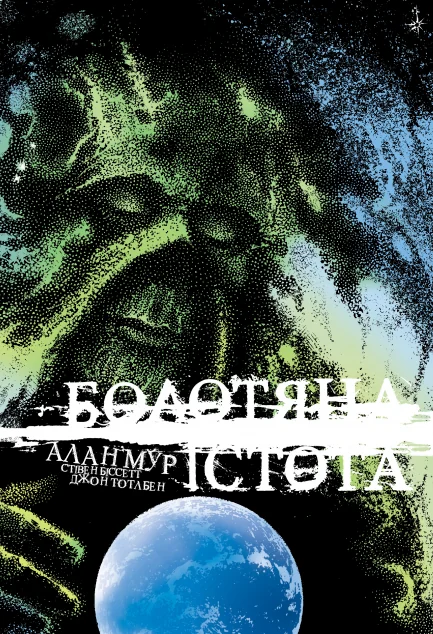 Болотяна істота. Книга 2 (ексклюзивне видання) — DC