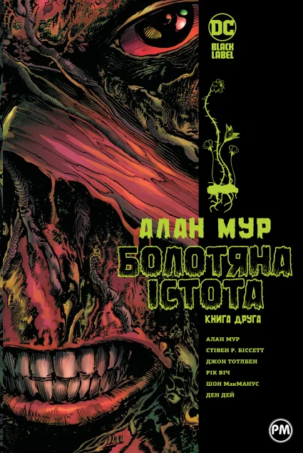 Болотяна істота. Книга 2 — DC