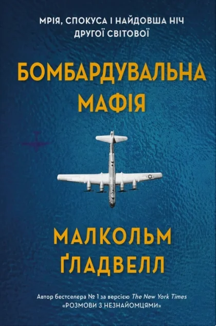 Бомбардувальна мафія — Малкольм Ґладвелл