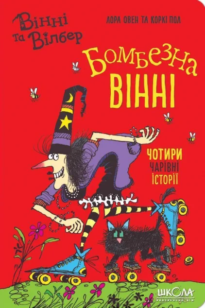 Бомбезна Вінні. Чотири чарівні історії — Школа