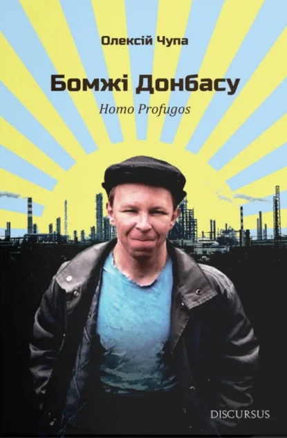 Бомжі Донбасу — Сучасна українська проза