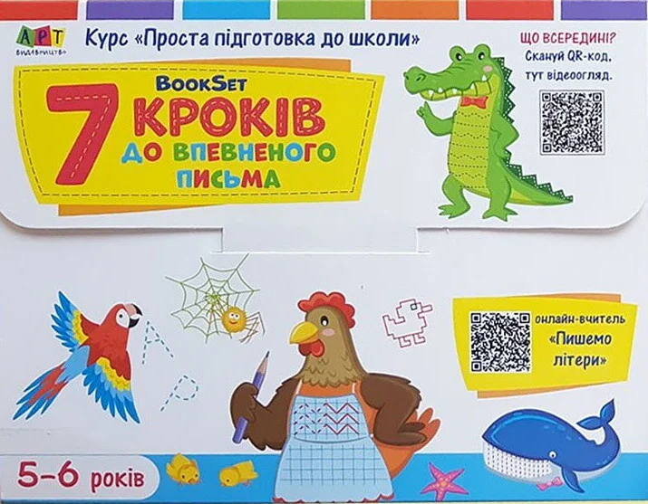 BookSet. 7 кроків до впевненого письма — Розвивальні книги