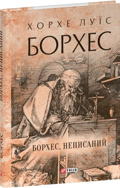 Борхес, неписаний