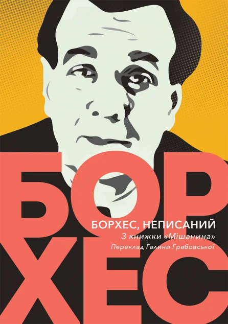 Борхес, неписаний — Публіцистика та документалістика