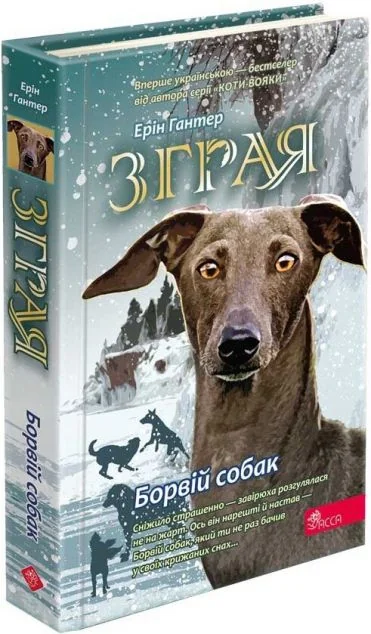 Борвій собак — Асса
