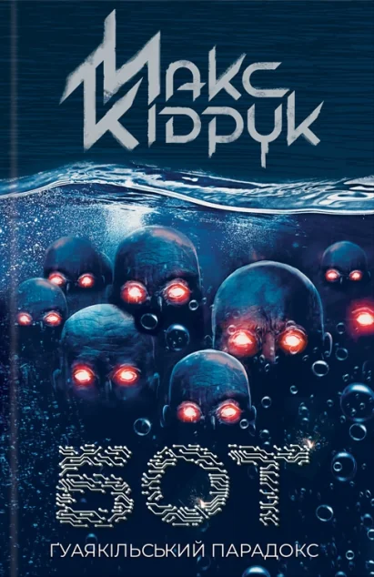 Бот. Ґуаякільський парадокс — Макс Кідрук