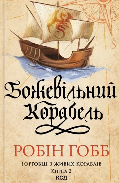 Божевільний корабель — Зарубіжне фентезі