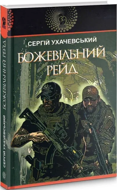 Божевільний рейд