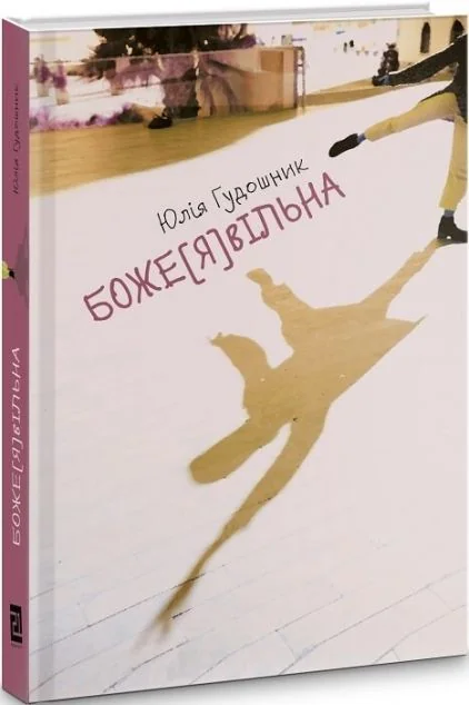 Боже[Я]вільна — Сучасна українська проза