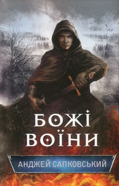 Божі воїни — Анджей Сапковський