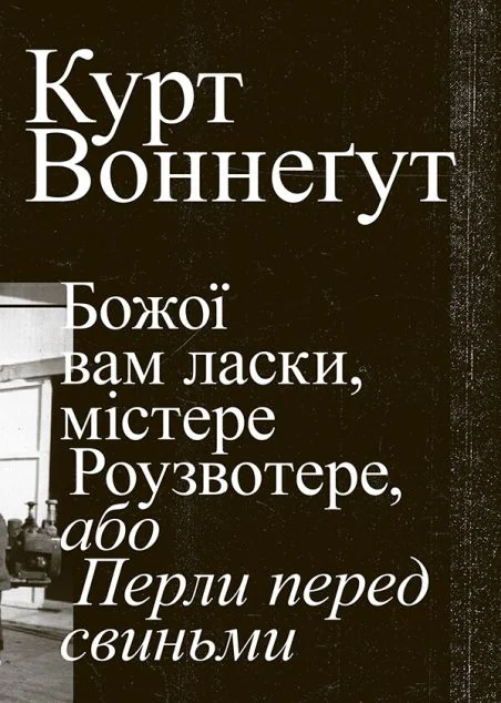 Божої вам ласки, містере Роузвотере