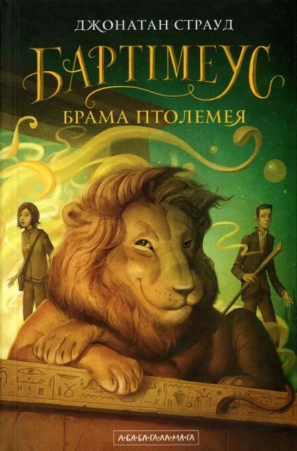 Брама Птолемея — Зарубіжне фентезі