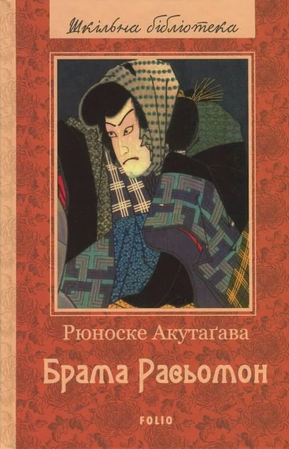 Брама Расьомон — Класична зарубіжна проза